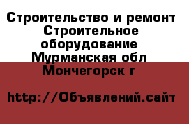 Строительство и ремонт Строительное оборудование. Мурманская обл.,Мончегорск г.